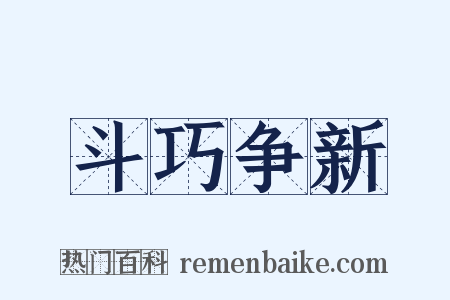 斗巧争新是什么意思的图片
